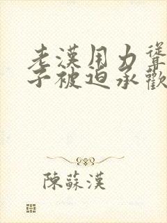 老汉用力耸动仙子被迫承欢高h文