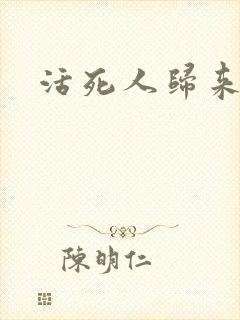 活死人归来3