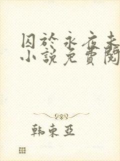囚于永夜未删减小说免费阅读