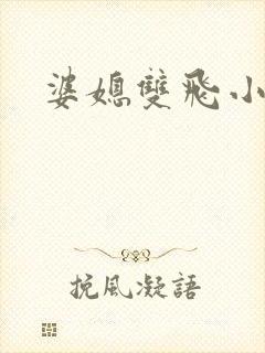 婆媳双飞小说