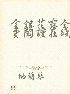 金银花露全文免费阅读在线