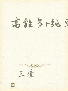 高能多r纯车封面