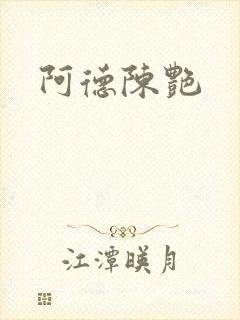 阿德陈艳封面