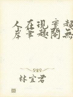 人在现实超脱彼岸笔趣阁无弹窗
