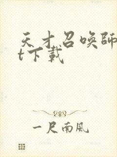 天才召唤师txt下载封面
