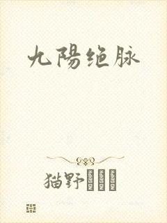 九阳绝脉