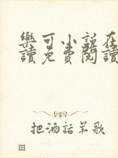 乐可小说在线阅读免费阅读金银花露全文