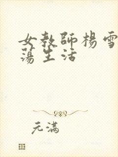 女教师杨雪的性荡生活