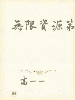 无限资源第一页