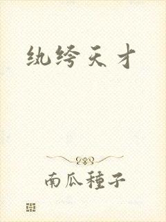 纨绔天才