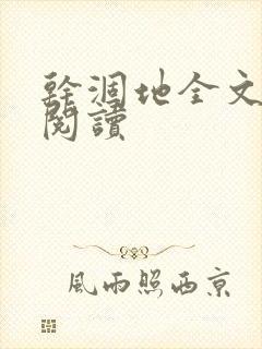 干涸地全文免费阅读