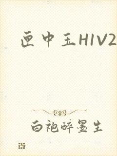 匣中玉H1V2