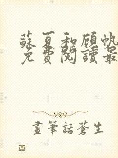 苏夏和顾帆全文免费阅读最新小说
