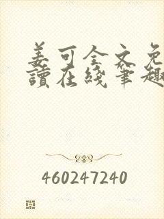 姜可全文免费阅读在线笔趣阁