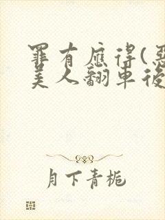 罪有应得(恶毒美人翻车后)封面