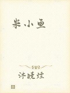 米小鱼