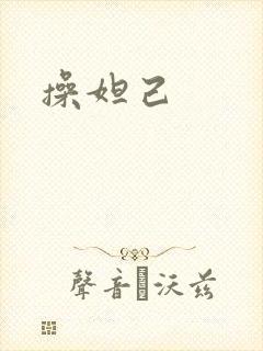 操妲己
