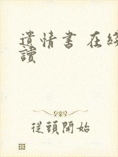 遗情书 在线阅读封面