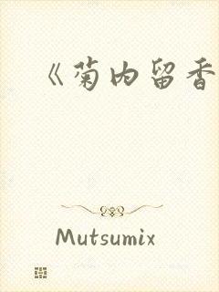 《菊内留香》