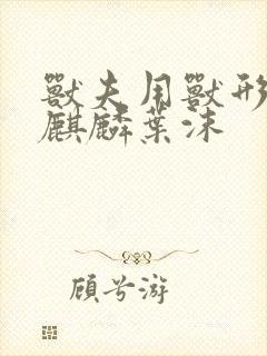 兽夫用兽形播种麒麟叶沫