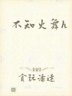 不知火舞h