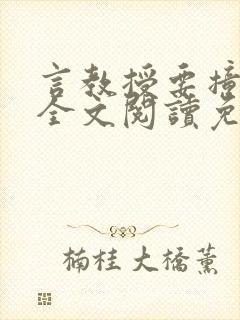 言教授要撞坏了全文阅读免费下载