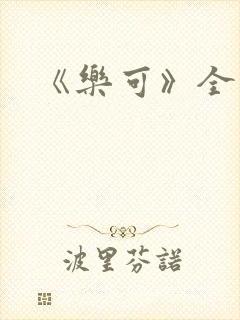 《乐可》全文封面