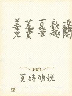 姜茺夏歆瑶全文免费笔趣阁