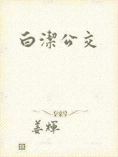 白洁公交封面