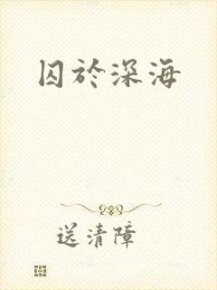囚于深海封面