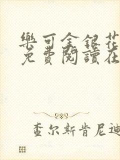 乐可金银花全文免费阅读在线无弹窗