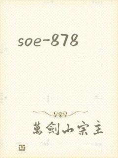 soe-878封面
