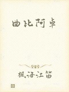 曲比阿卓