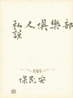 私人俱乐部 小说