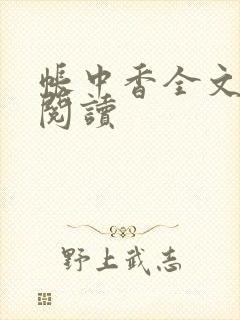 帐中香全文免费阅读封面