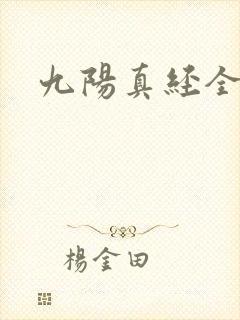 九阳真经全文