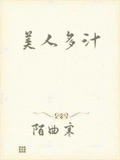 美人多汁