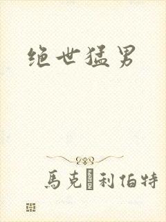 绝世猛男