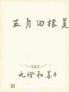 五月田根美香子封面