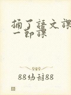 捅了语文课代表一节课封面