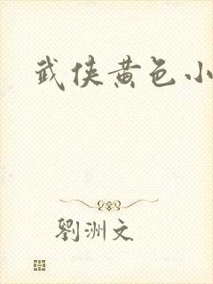 武侠黄色小说
