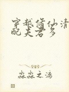 穿越修仙清纯女配夫君多封面