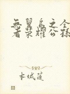 无翼乌之全彩王者荣耀公孙离