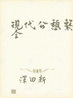 现代公憩系列大全封面