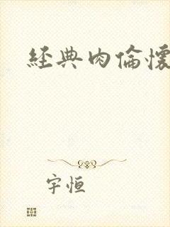 经典肉伦怀孕