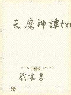 天魔神谭txt