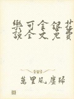 乐可金银花露小说全文免费阅读