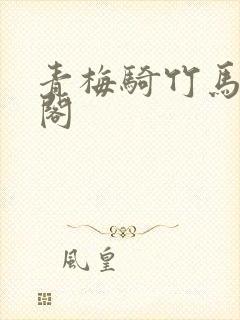 青梅骑竹马笔趣阁