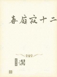 春庭寂十二春