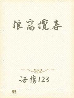 狼窝揽春